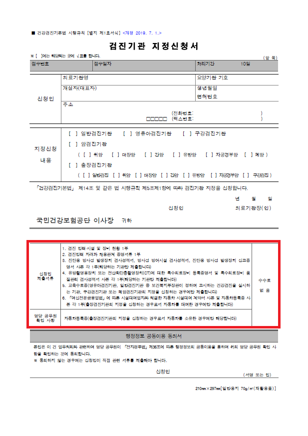 검진기관 지정신청서